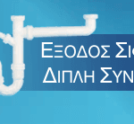 Έξοδος Σιφόν Για Διπλή Σύνδεση 1^1/2