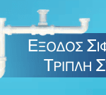 Έξοδος Σιφόν Για Τριπλή Σύνδεση