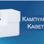 Καμπύλη 6Χ10Χ90 Κάθετη
