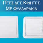 Περσίδες Κινητές Με Φυλλαράκια