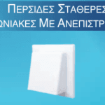 Περσίδα Φ125 Ν.Γ Ανεπίστροφο