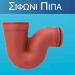 Σιφώνι Πίπα