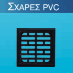 Σχάρες PVC