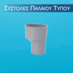 Συστολή παλαίου τύπου αποχέτευσης PVC Γκρί