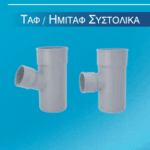 Συστολικό ημιτάφ αποχέτευσης PVC Γκρί