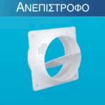 Ανεπίστροφο