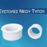 Συστολή Νέου Τύπου