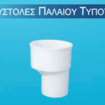 Συστολές αποχέτευσης Παλαιού Τύπου PVC